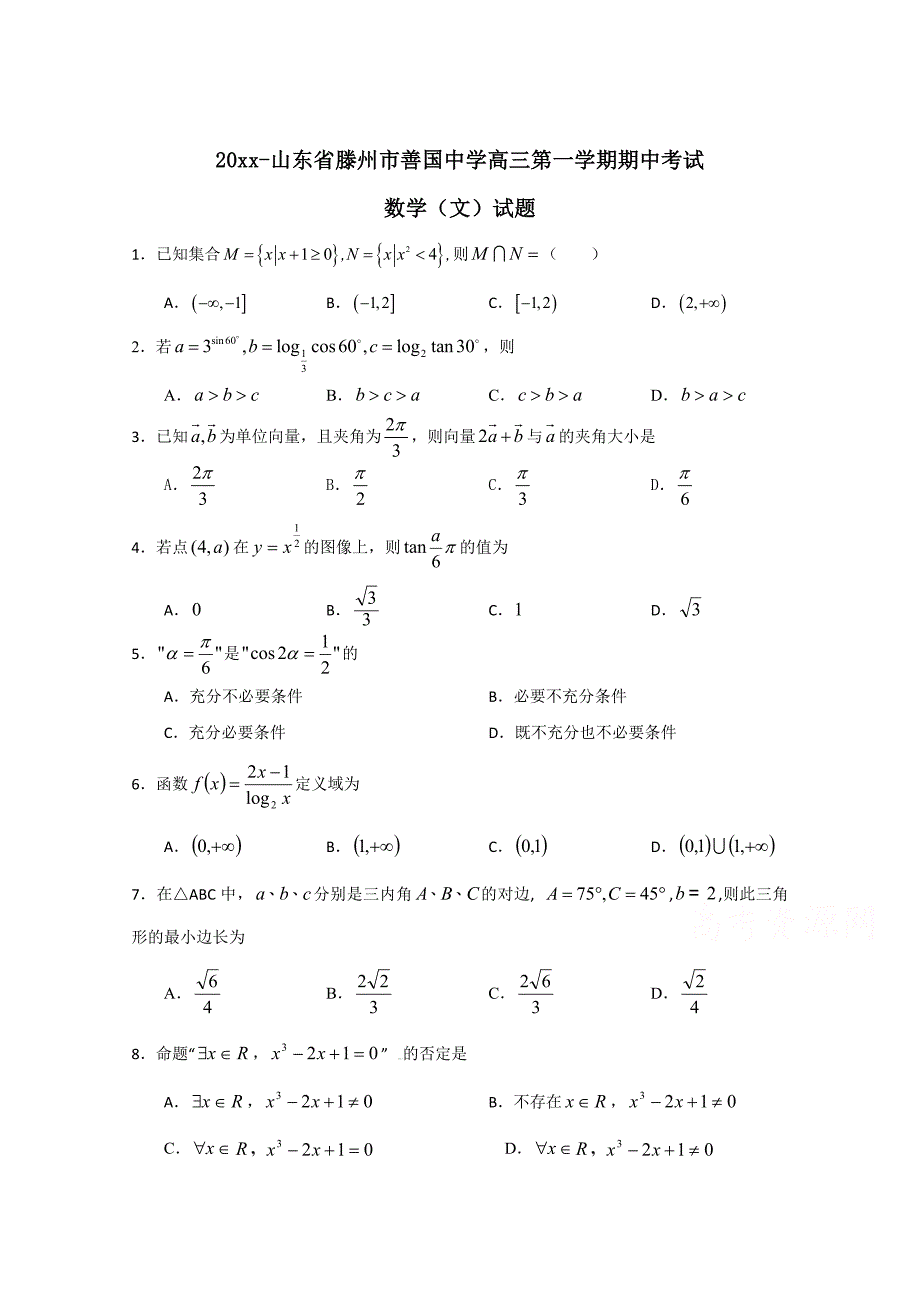 新版山东省滕州市善国中学高三上学期期中考试数学文试题及答案_第1页