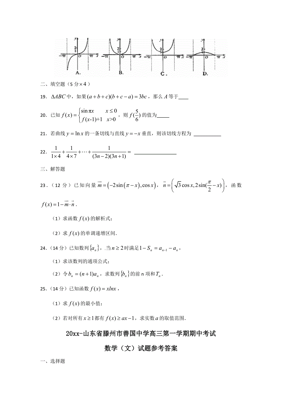 新版山东省滕州市善国中学高三上学期期中考试数学文试题及答案_第3页