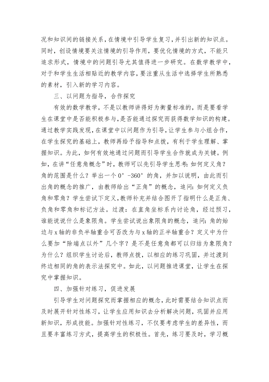 基于新课改的高中数学有效教学探讨优秀获奖科研论文_第2页