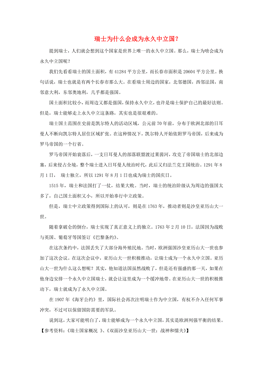 高中历史热门阅读瑞士为什么会成为永久中立国？素材_第1页