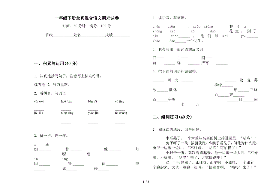 一年级下册全真混合语文期末试卷.docx_第1页