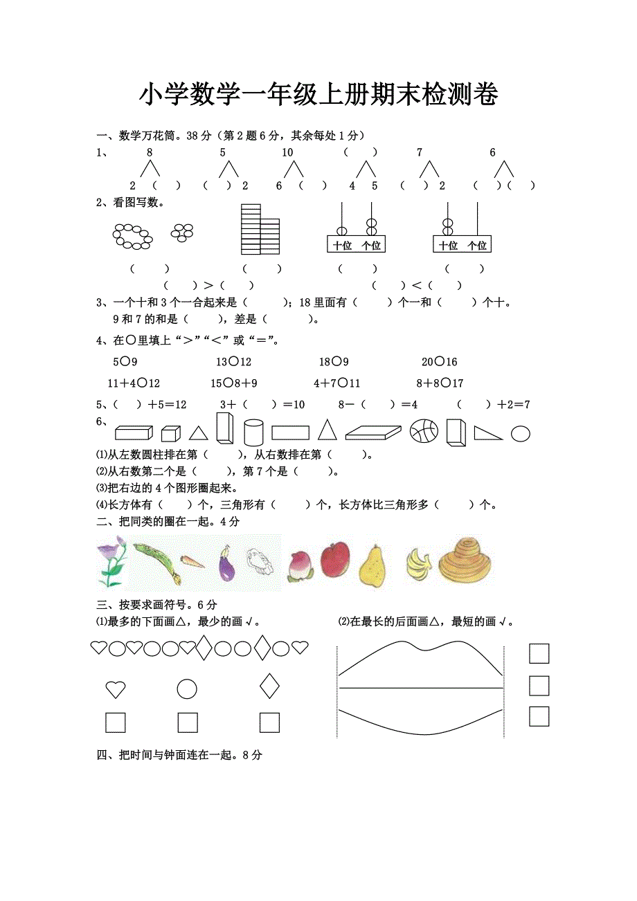 小学数学一年级上册期末检测卷_第1页