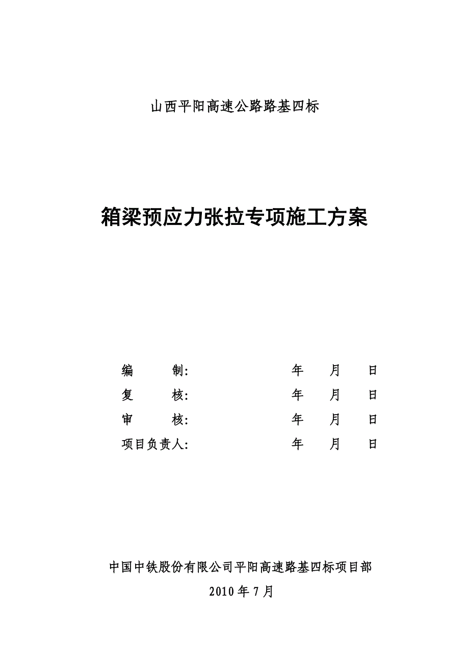 【施工方案】预应力张拉专项施工方案(平阳)_第1页