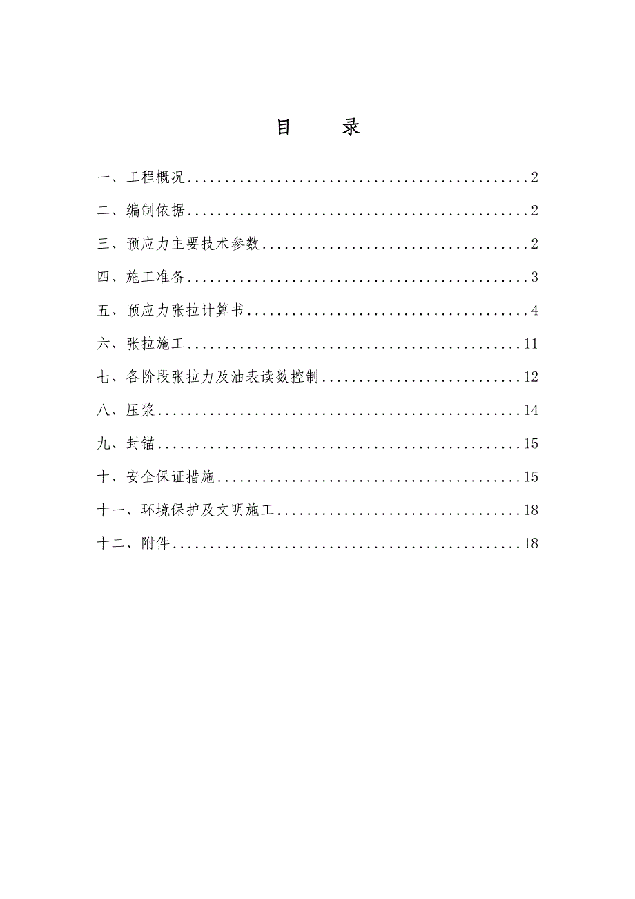 【施工方案】预应力张拉专项施工方案(平阳)_第2页