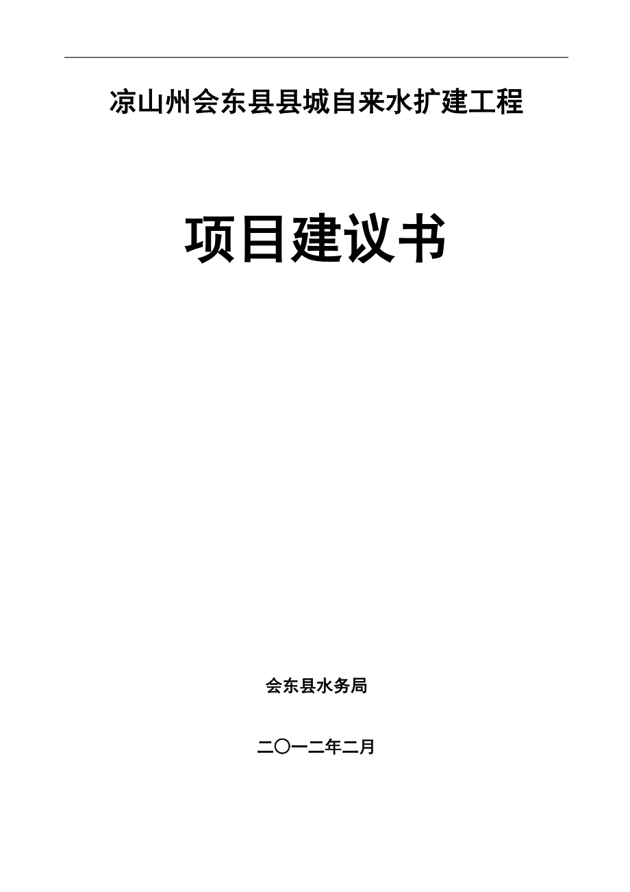 凉山州会东县县城自来水扩建工程可行性策划书.doc_第1页