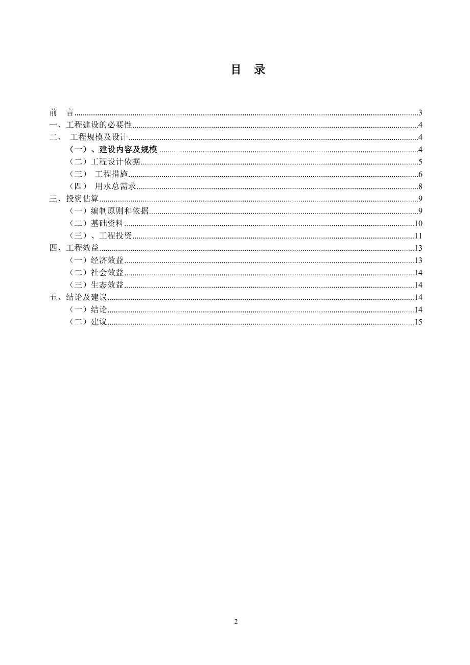 凉山州会东县县城自来水扩建工程可行性策划书.doc_第2页