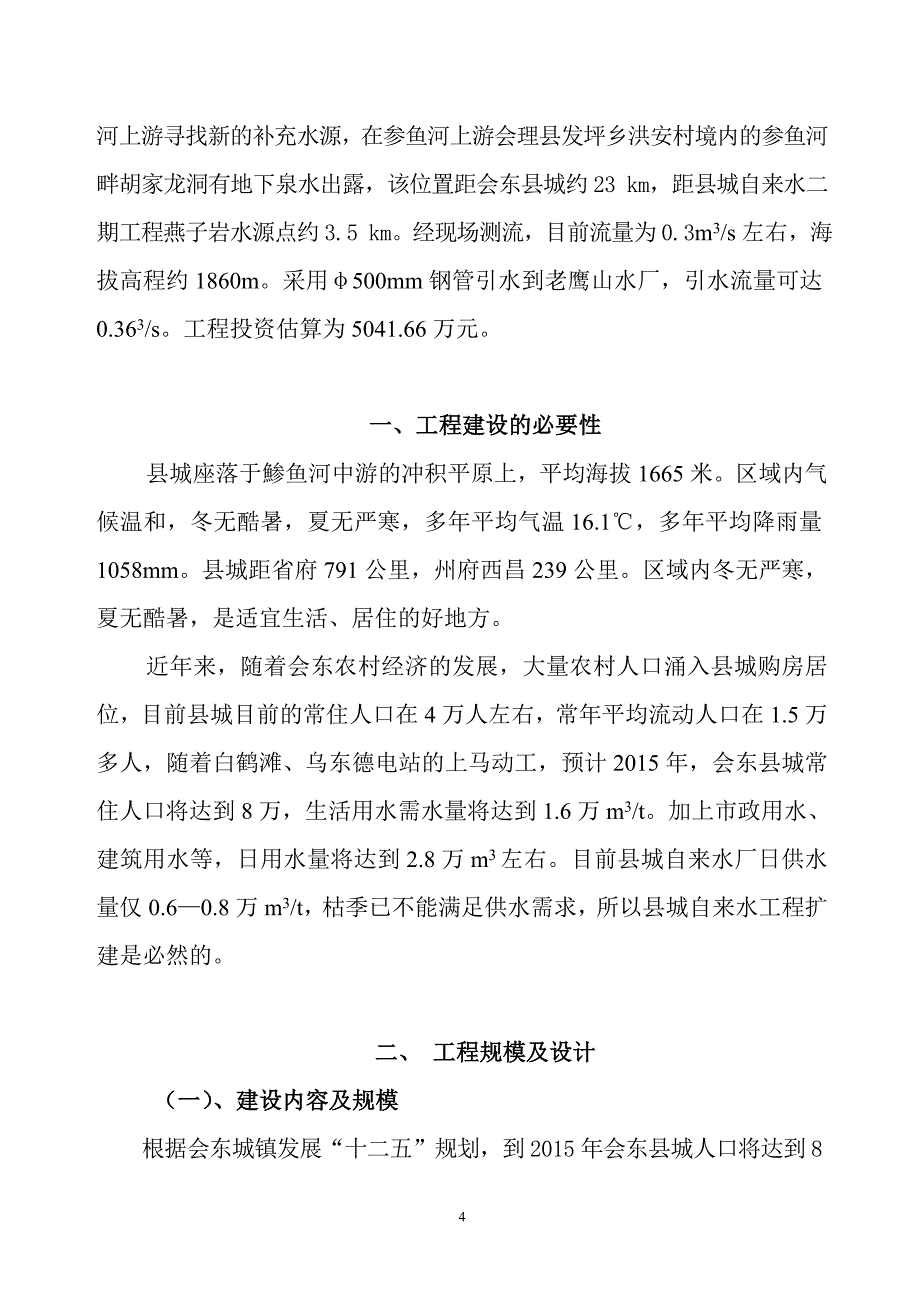 凉山州会东县县城自来水扩建工程可行性策划书.doc_第4页