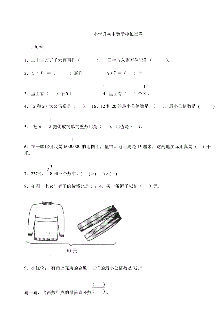 小学升中学业数学模拟试卷(一)_第1页