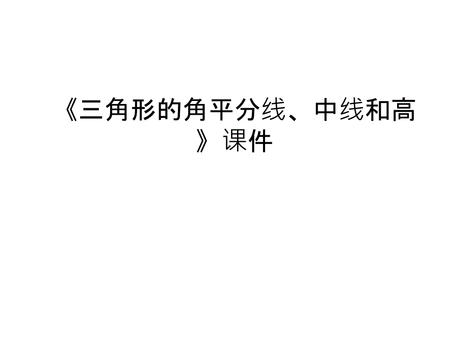 《三角形的角平分线、中线和高》ppt课件资料讲解_第1页