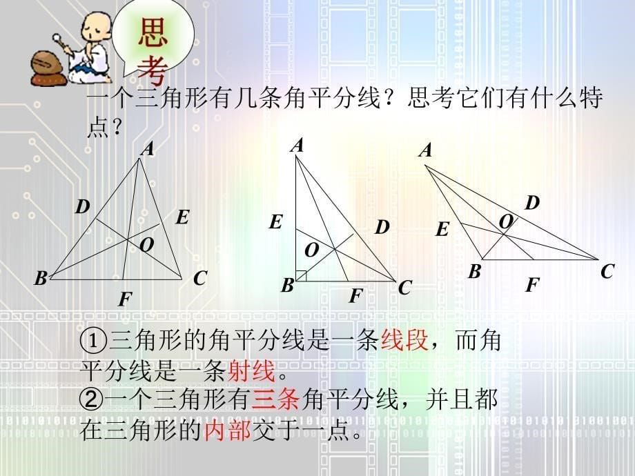 《三角形的角平分线、中线和高》ppt课件资料讲解_第5页