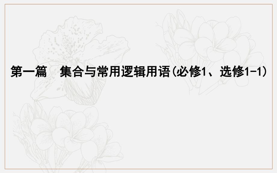 版导与练一轮复习理科数学课件：第一篇　集合与常用逻辑用语必修1、选修11 第1节　集　合_第1页