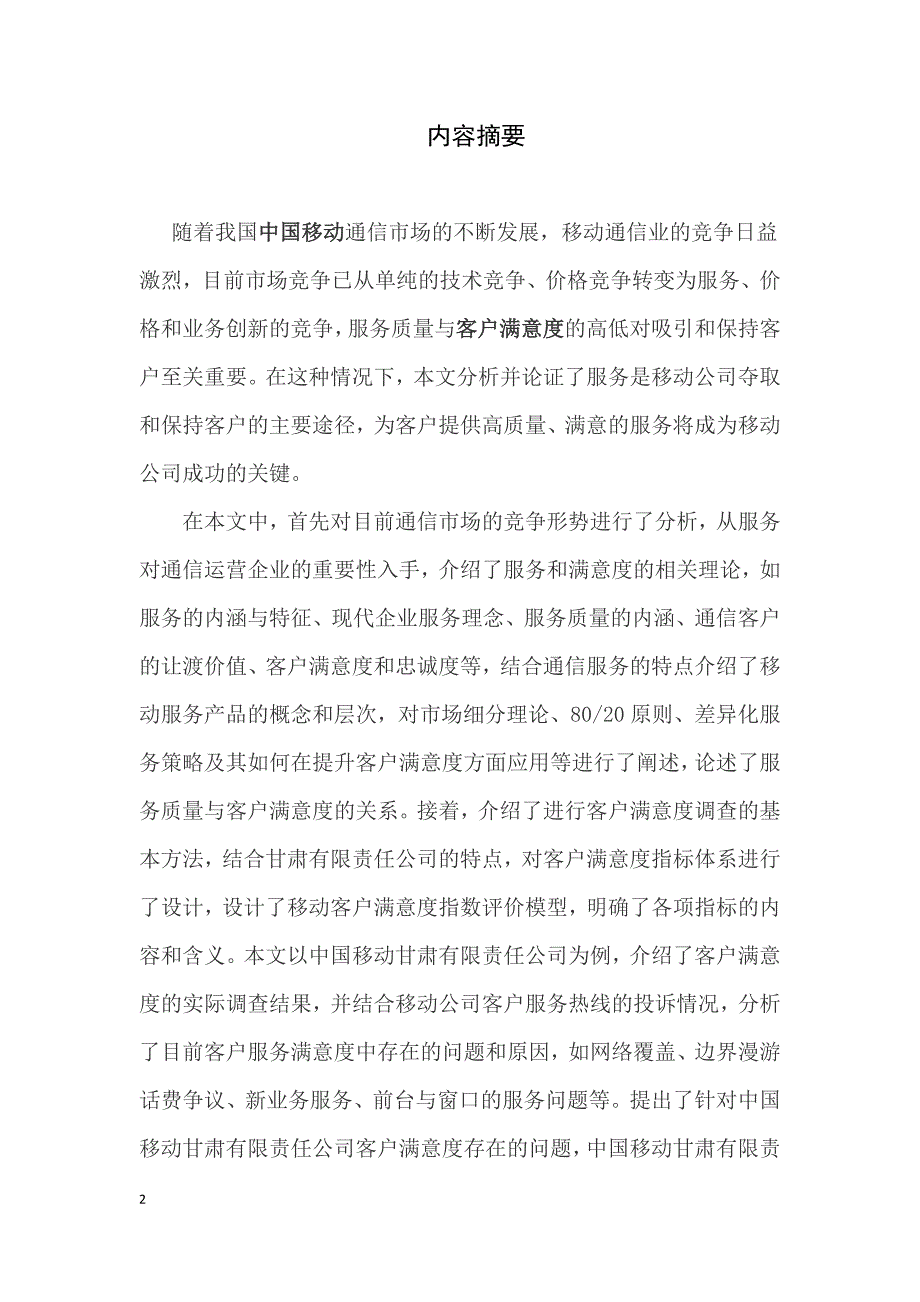 【毕业论文毕业设计】关于中国移动甘肃有限公司提升客户满意度的策略研究_第2页