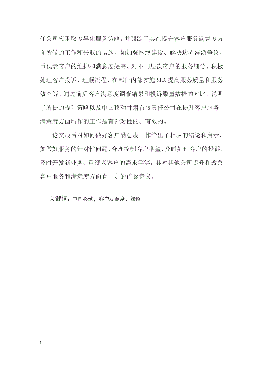 【毕业论文毕业设计】关于中国移动甘肃有限公司提升客户满意度的策略研究_第3页