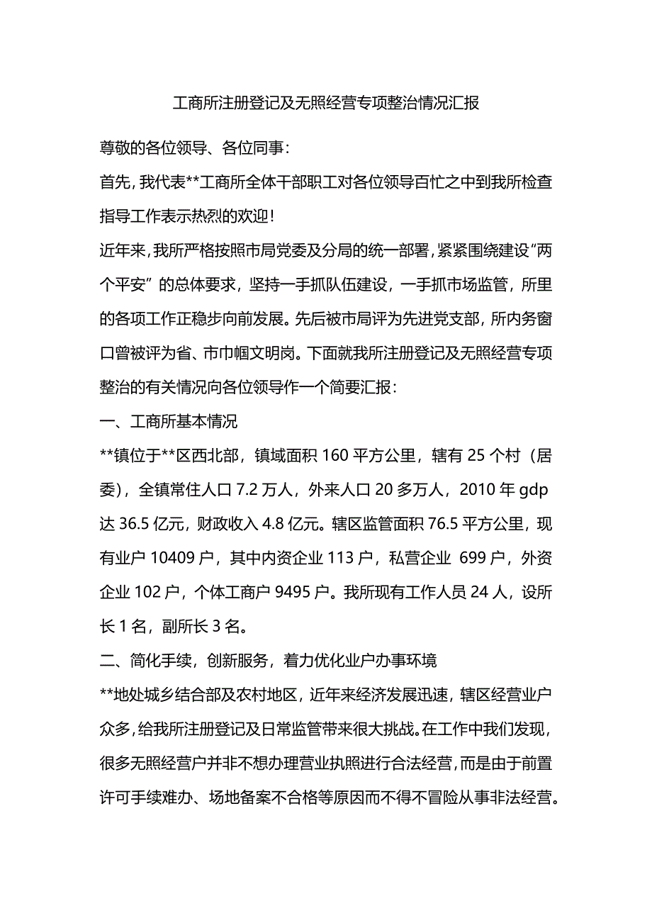 工商所注册登记及无照经营专项整治情况汇报.docx_第1页