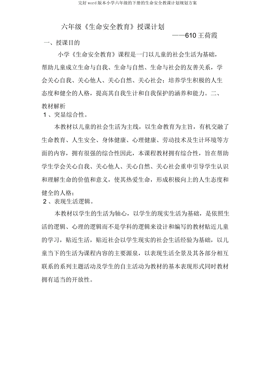 word六年级下册生命安全教学计划规划方案.docx_第1页