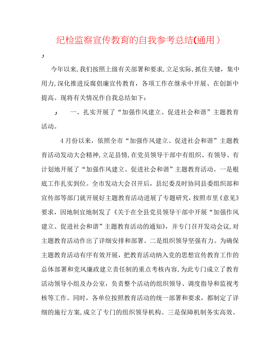 纪检监察宣传教育的自我总结通用_第1页