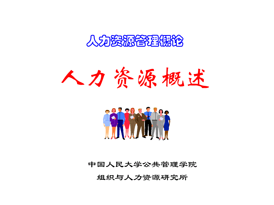 第1章人力资源概述_第1页