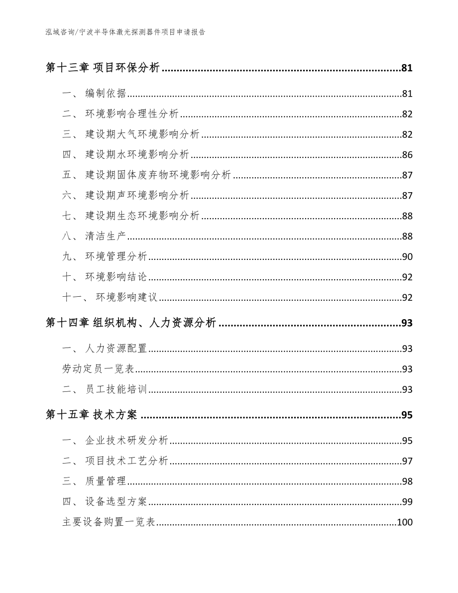 宁波半导体激光探测器件项目申请报告_第5页