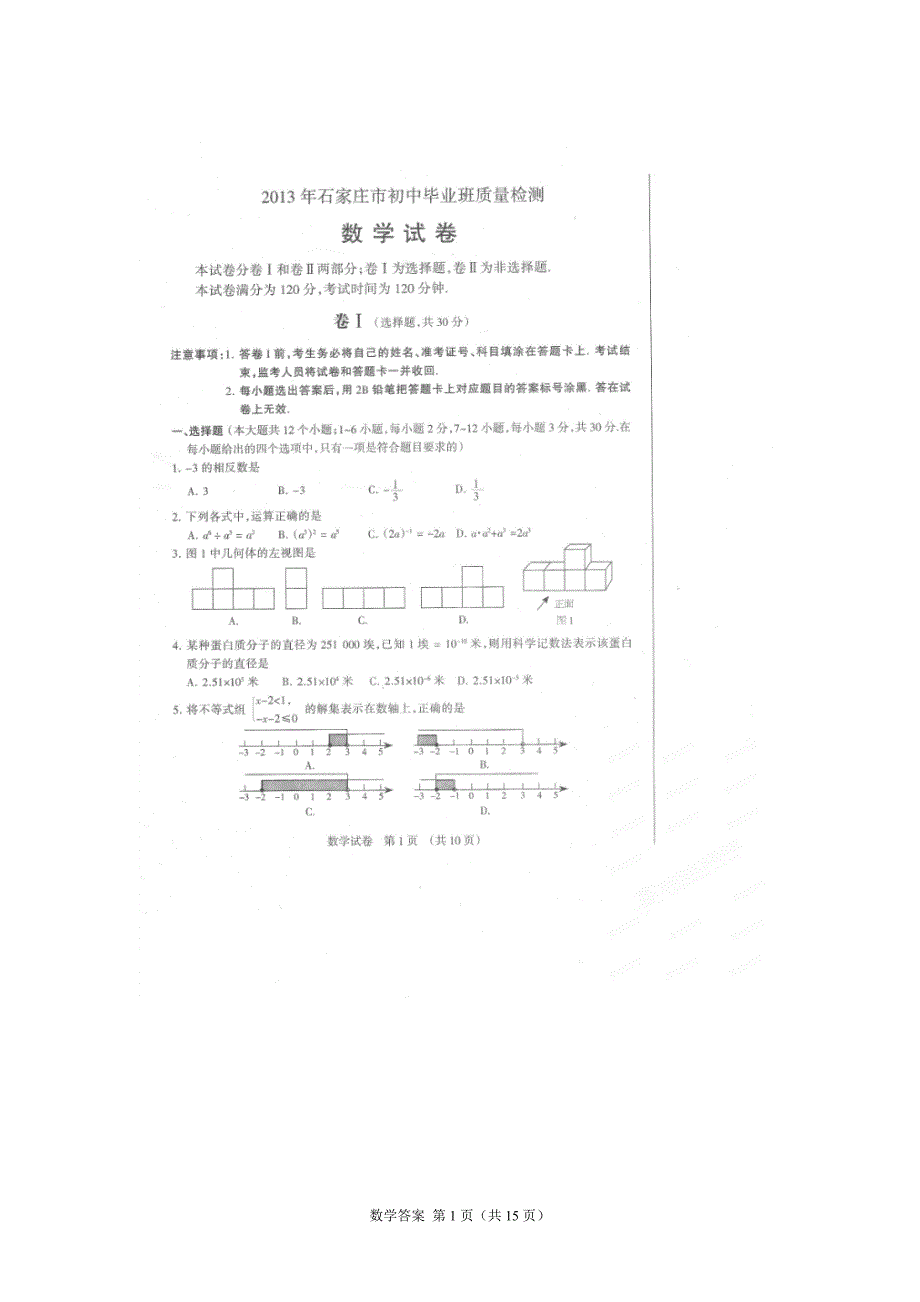 河北省石家庄市2013届初中毕业班质量检测数学试题(扫描版).doc_第1页