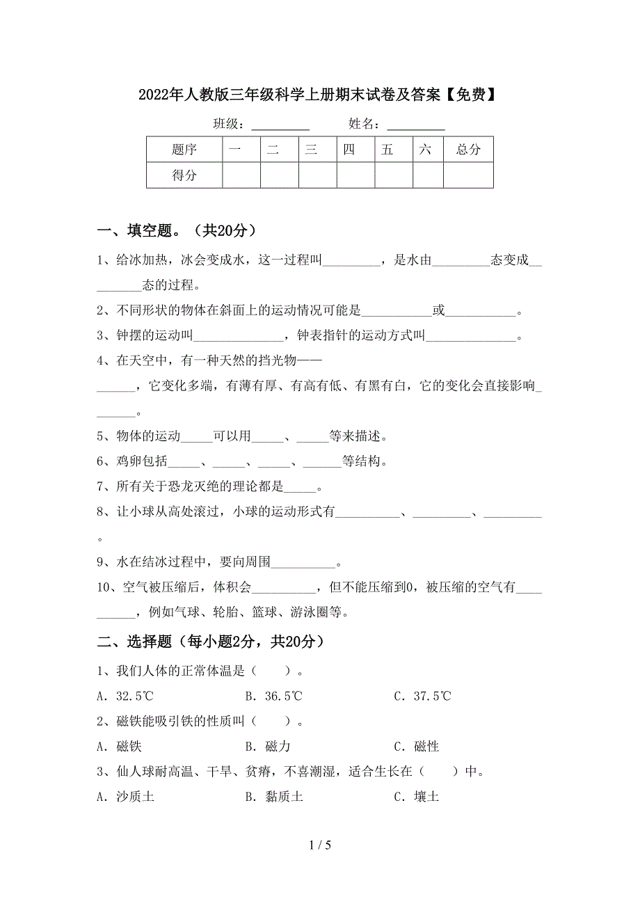 2022年人教版三年级科学上册期末试卷及答案【免费】.doc_第1页