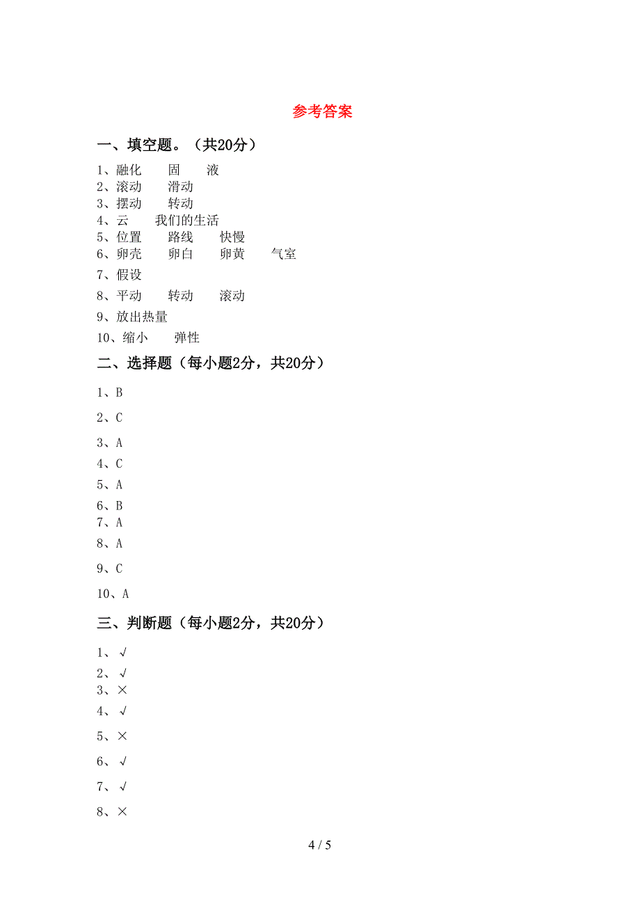 2022年人教版三年级科学上册期末试卷及答案【免费】.doc_第4页