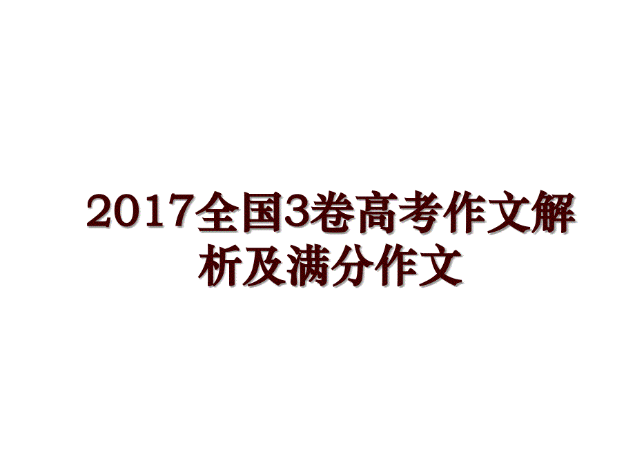 全国3卷高考作文解析及满分作文_第1页