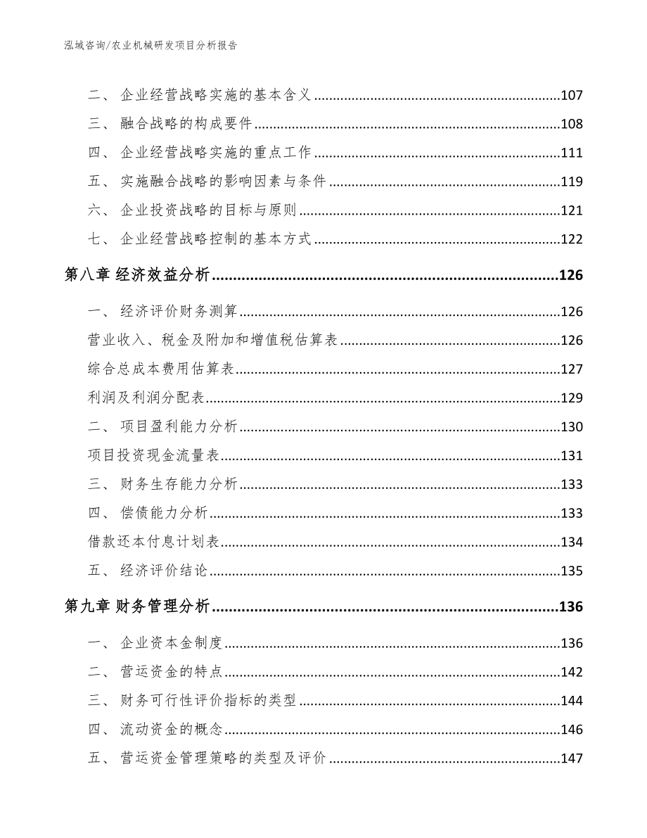 农业机械研发项目分析报告（范文参考）_第3页