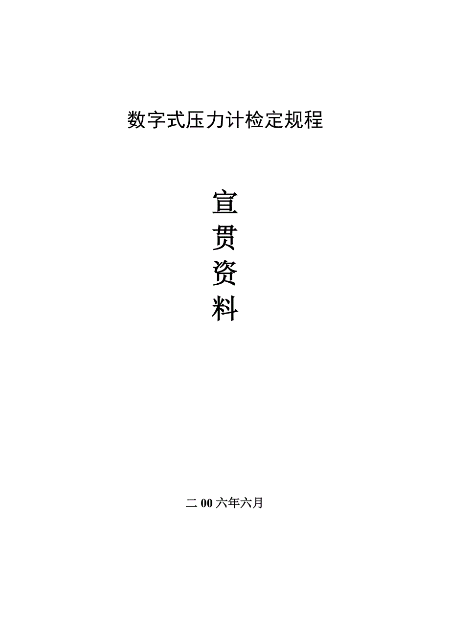 数字压力计规程宣贯资料_第1页