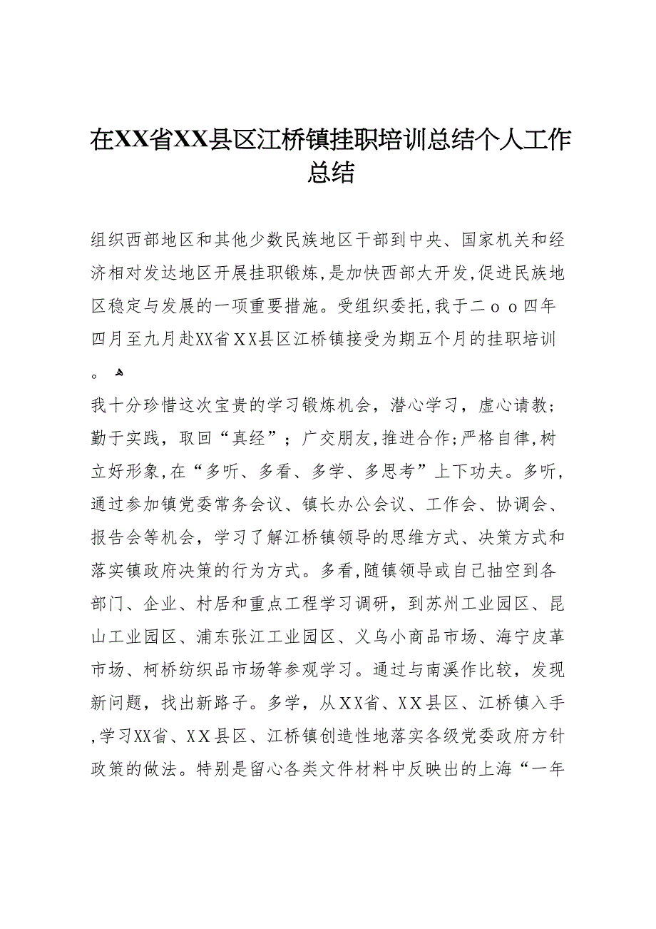 在省县区江桥镇挂职培训总结个人工作总结_第1页