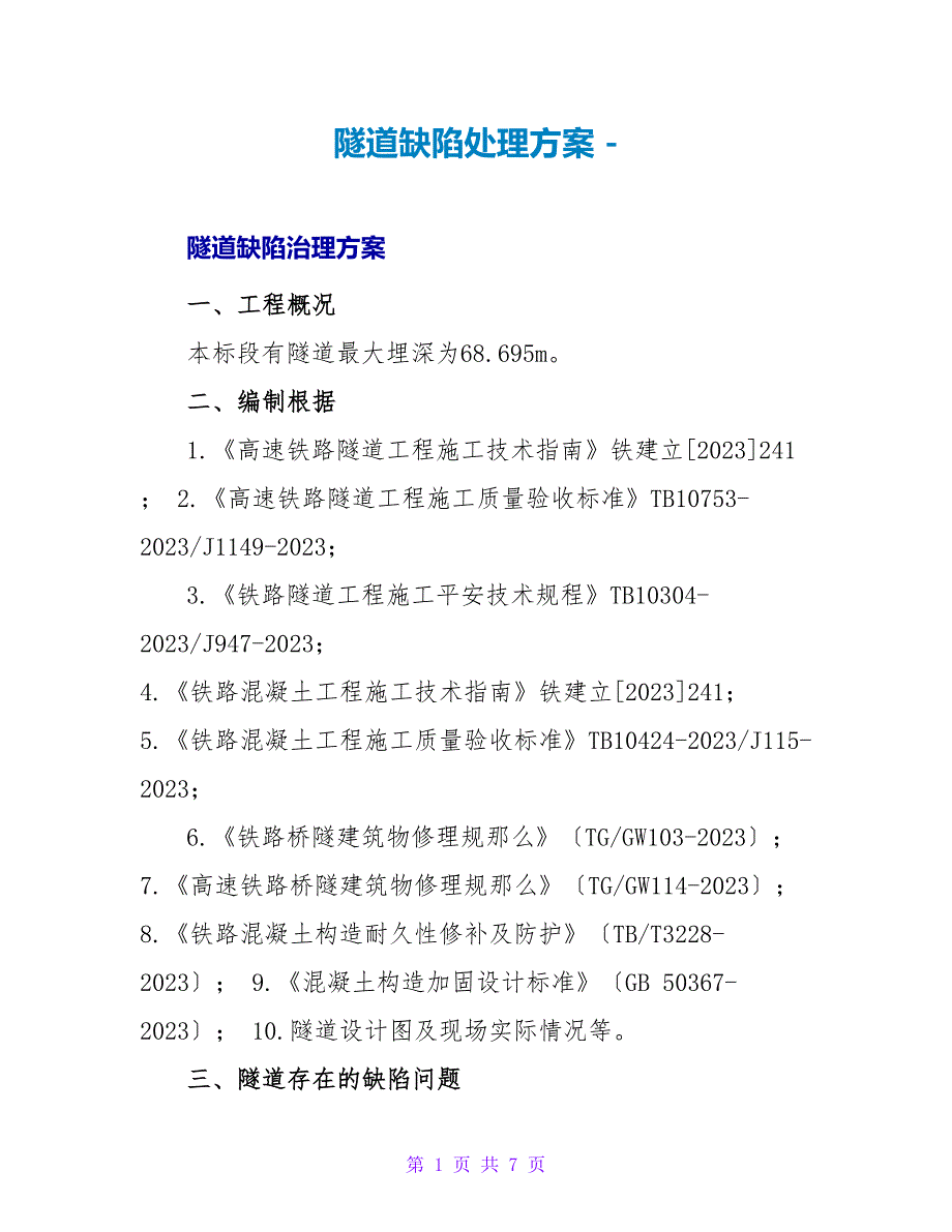 隧道缺陷处理方案_第1页