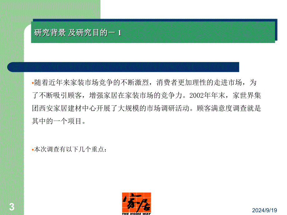 家居装饰建材中心顾客满意度调查课件_第3页