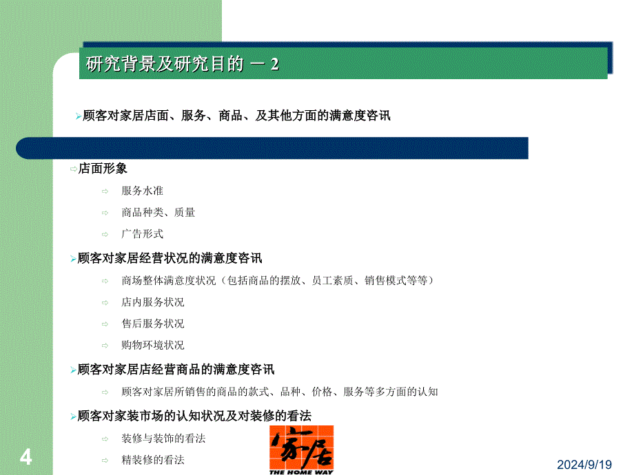 家居装饰建材中心顾客满意度调查课件_第4页