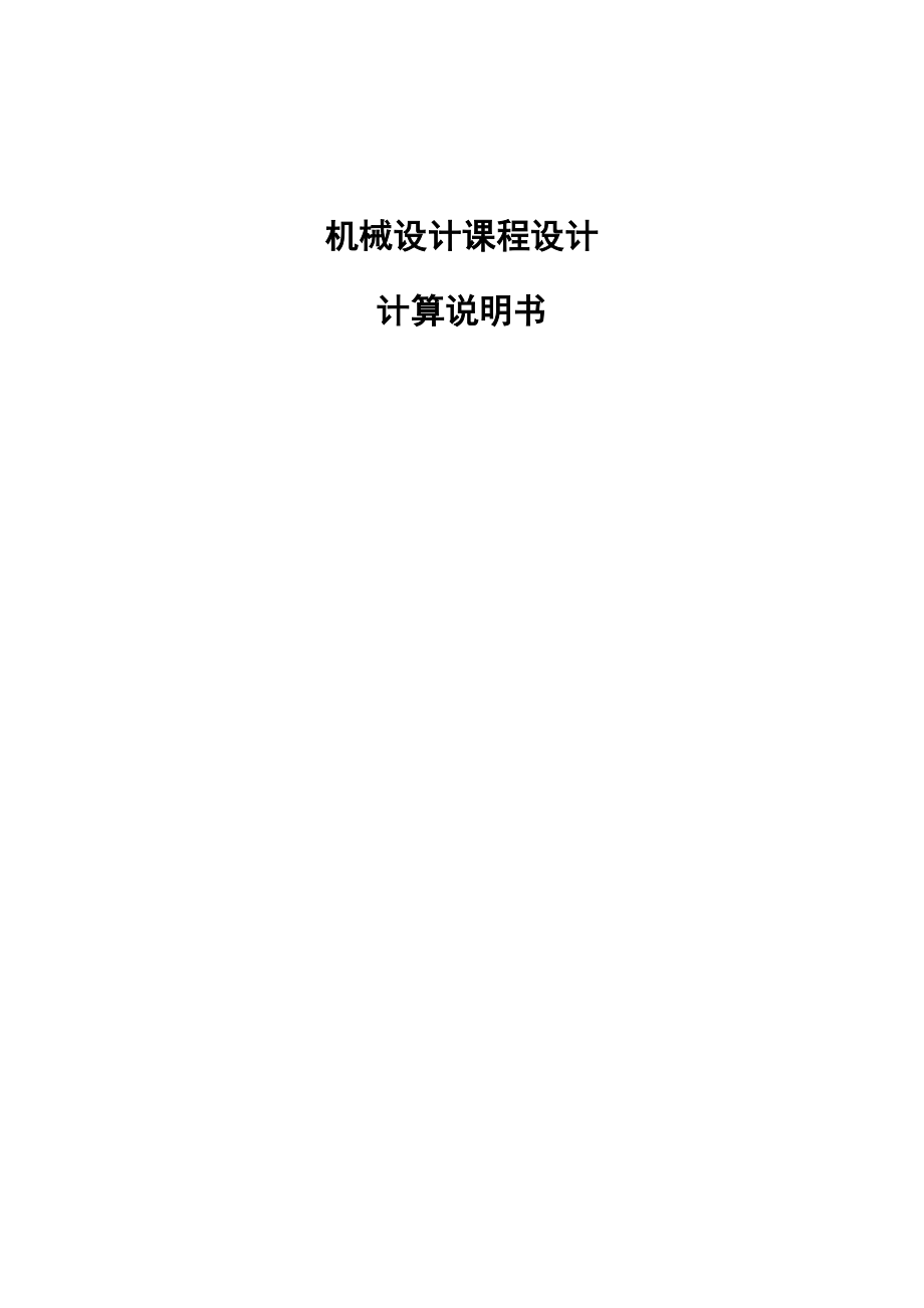 机械设计课程设计计算说明书卷扬机传动装置设计_第1页