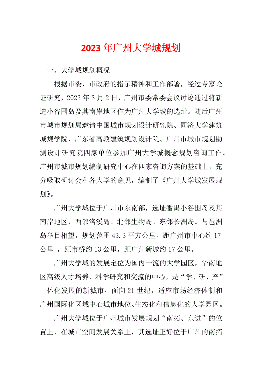 2023年广州大学城规划_第1页