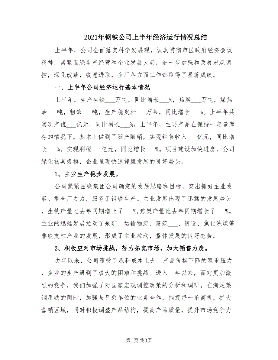 2021年钢铁公司上半年经济运行情况总结.doc_第1页