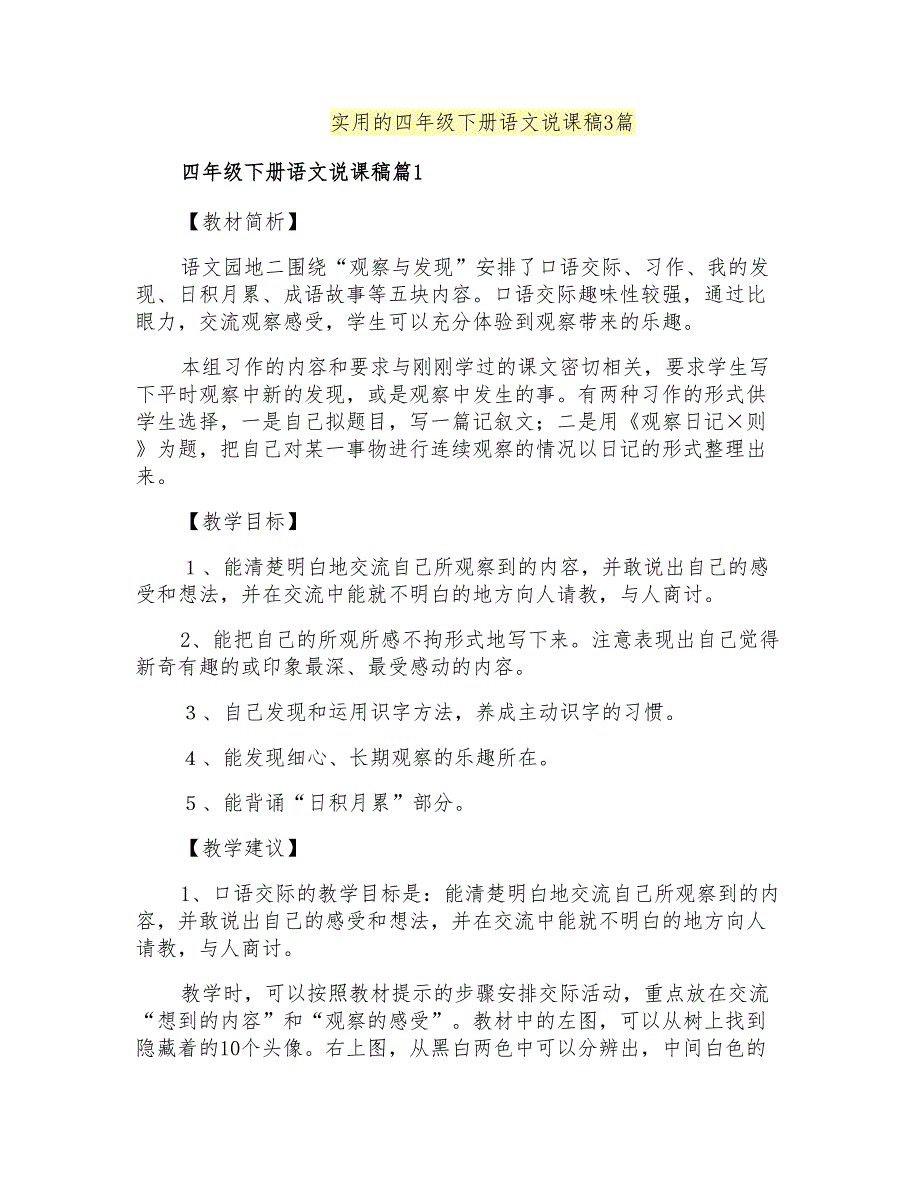 实用的四年级下册语文说课稿3篇_第1页