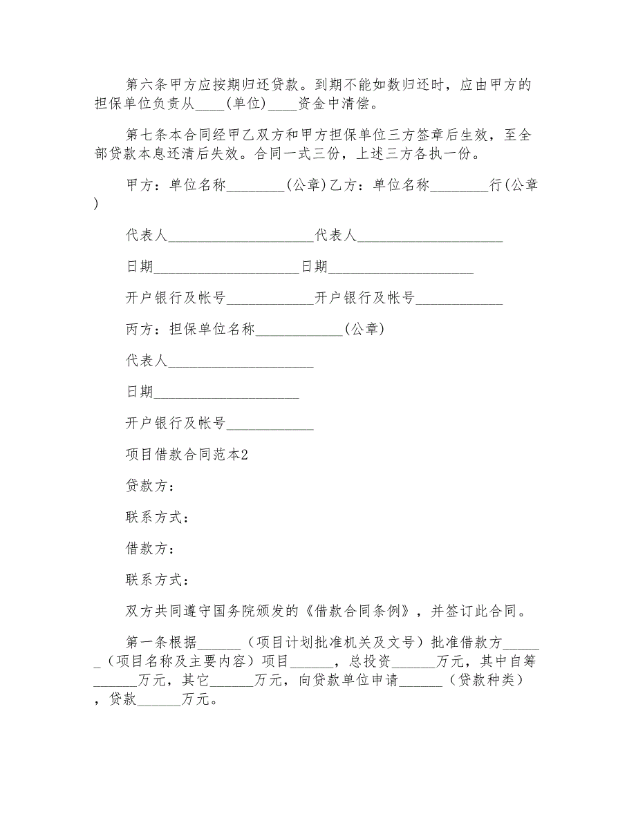 项目借款合同范本9篇_第2页