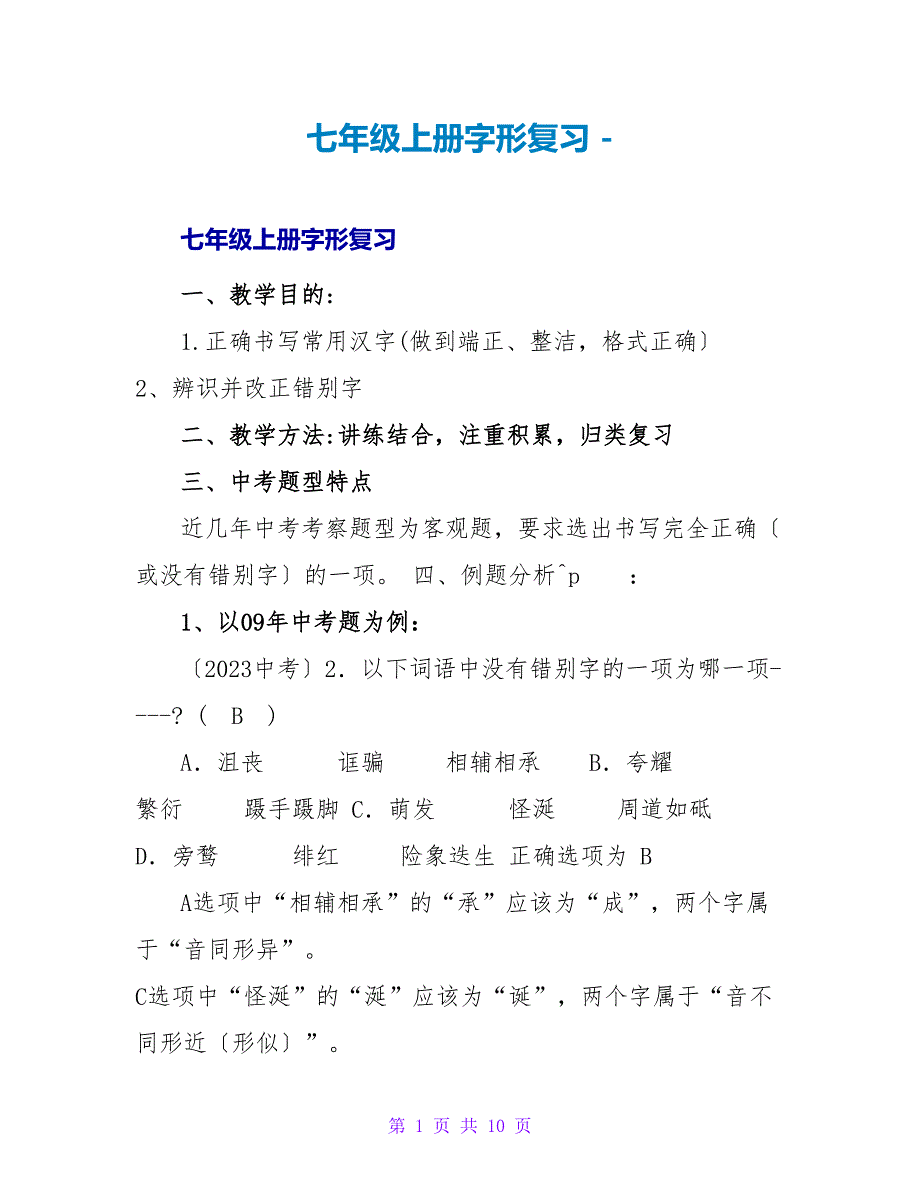 七年级上册字形复习_第1页