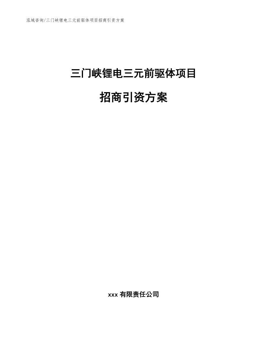 三门峡锂电三元前驱体项目招商引资方案（模板范本）_第1页