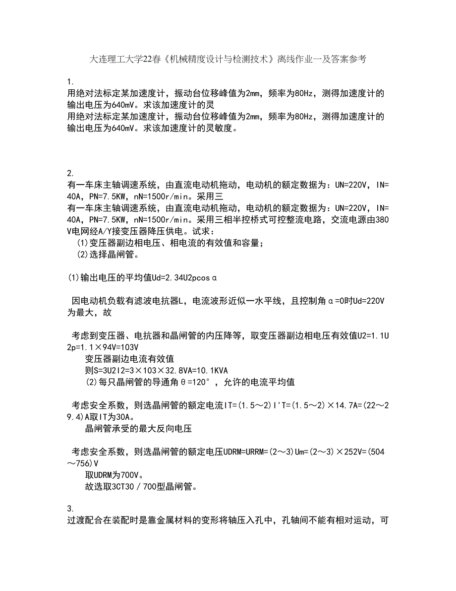 大连理工大学22春《机械精度设计与检测技术》离线作业一及答案参考21_第1页