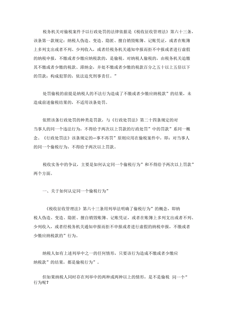 “一事不再罚”原则在偷税处罚中的适用_第1页