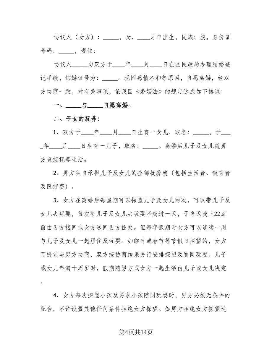 2023上海夫妻离婚协议书范本（八篇）_第4页