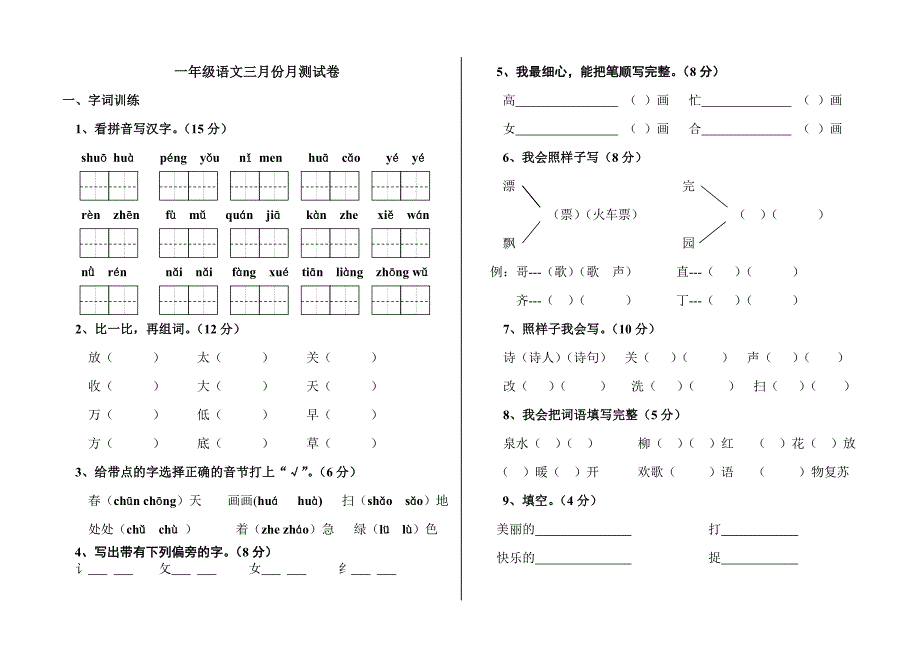 一年级语文下册月测试卷_第1页