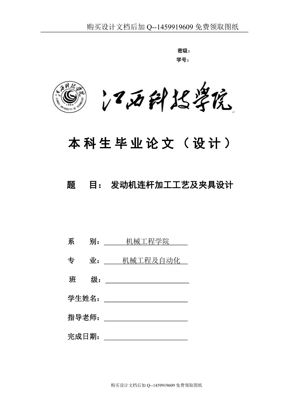 发动机连杆加工工艺及夹具设计【含CAD图纸优秀毕业课程设计论文】_第1页