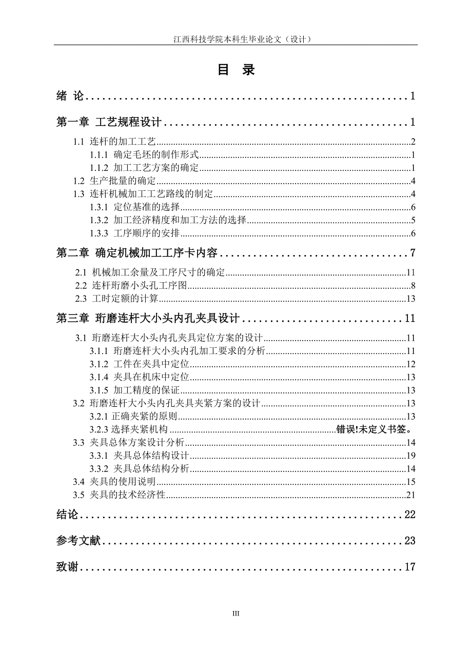 发动机连杆加工工艺及夹具设计【含CAD图纸优秀毕业课程设计论文】_第5页