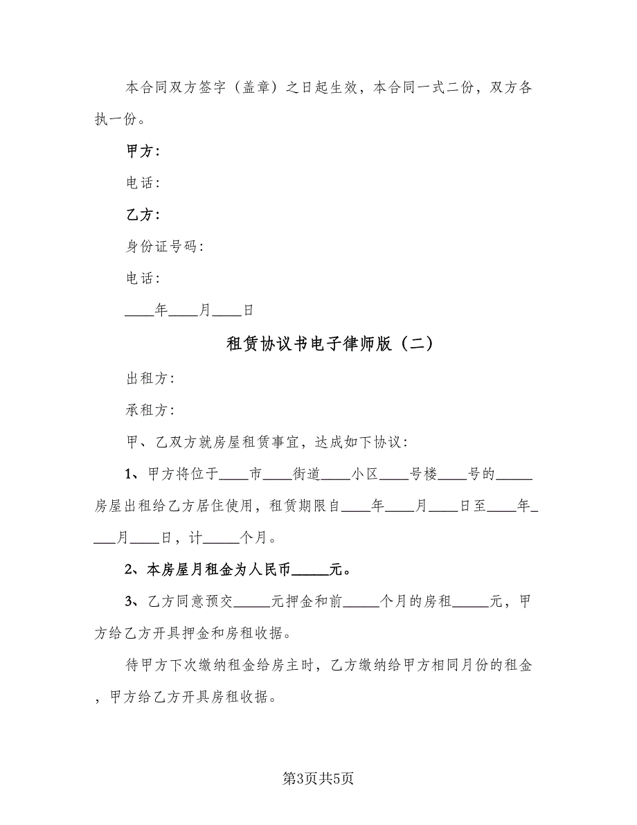 租赁协议书电子律师版（2篇）.doc_第3页