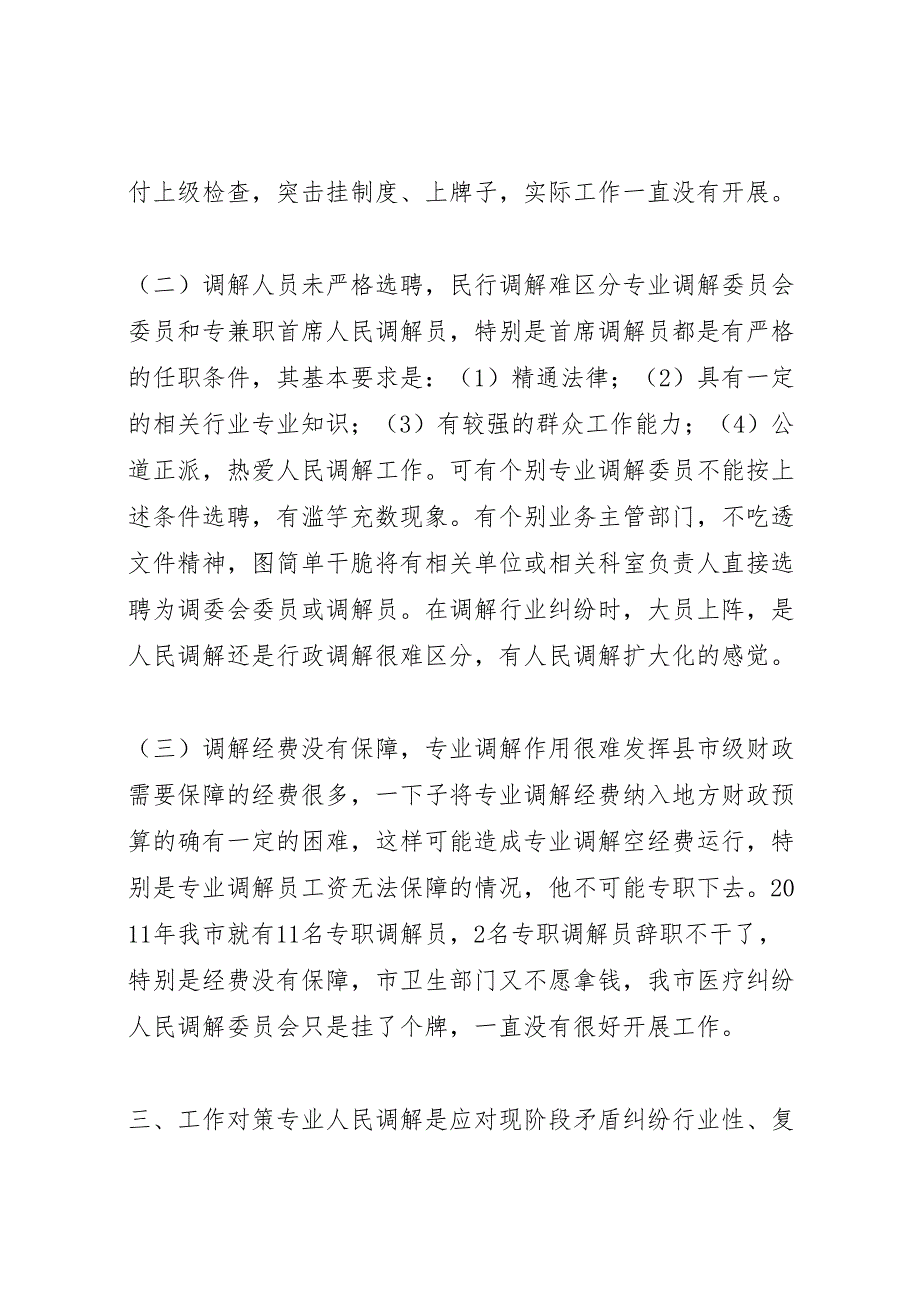 2022年行业性专业人民调解调研报告-.doc_第4页