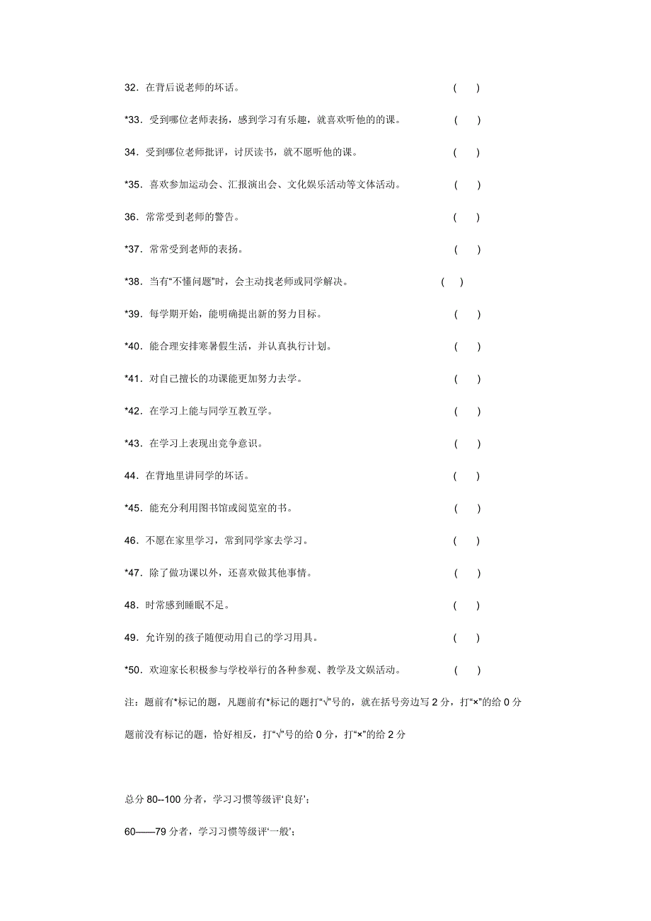 小学生学习习惯调查表(1)_第3页