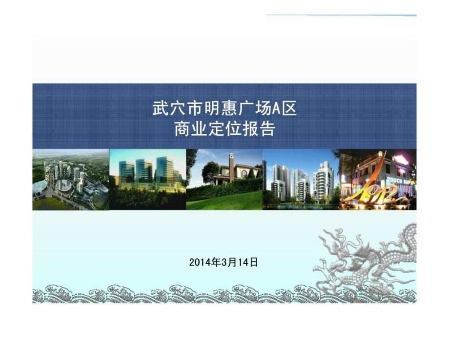 武穴市明惠广场a区3月商业定位报告_第1页