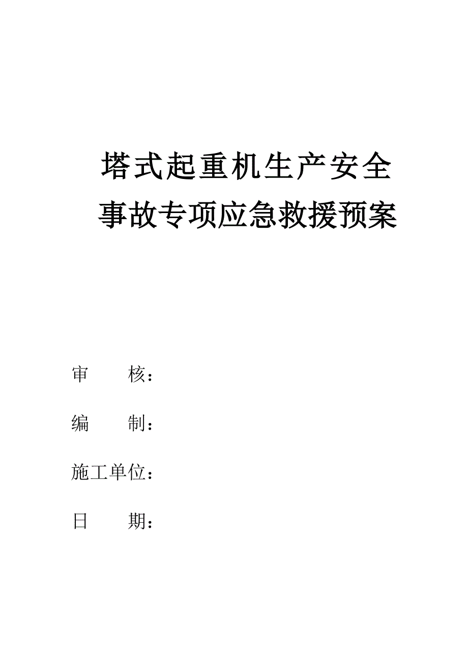 塔式起重机生产安全事故专项应急救援预案_第1页